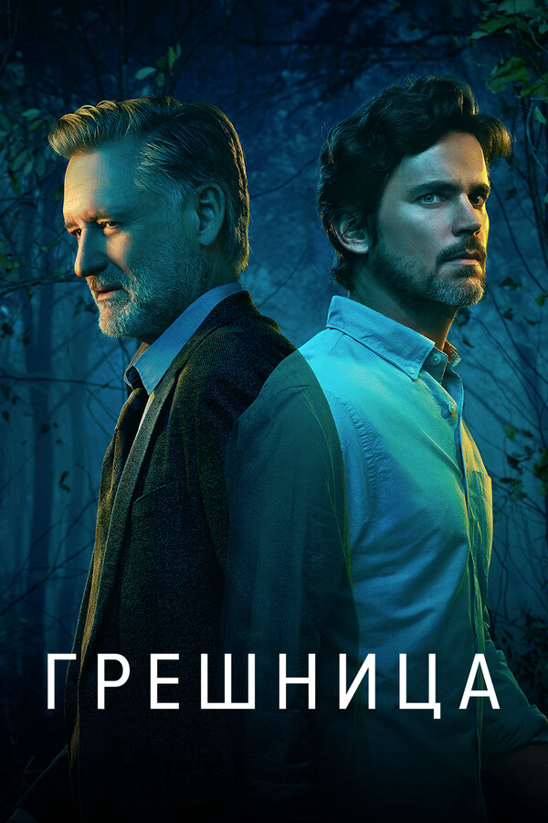 Грешница (2017) - смотреть онлайн